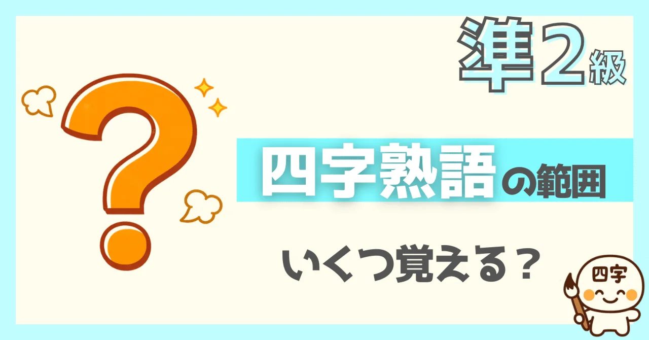 漢検準2級の四字熟語の範囲は約200語以上と示すサムネイル