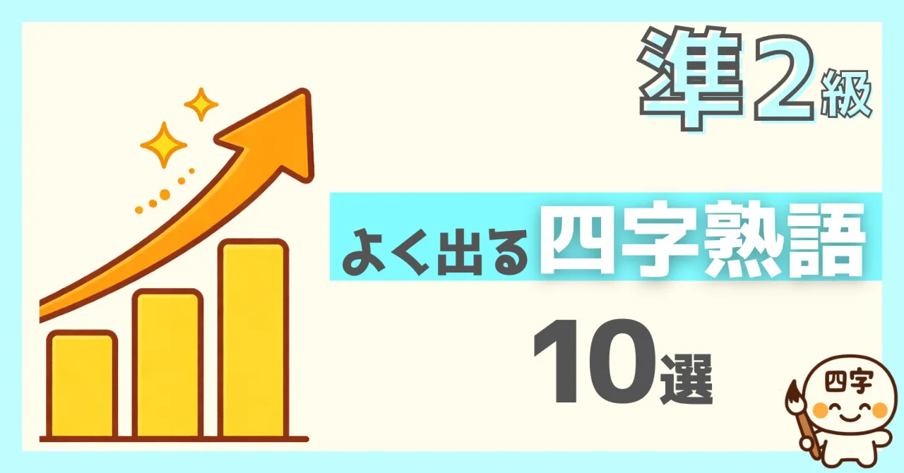 漢検準2級でよく出る四字熟語10選のサムネイル