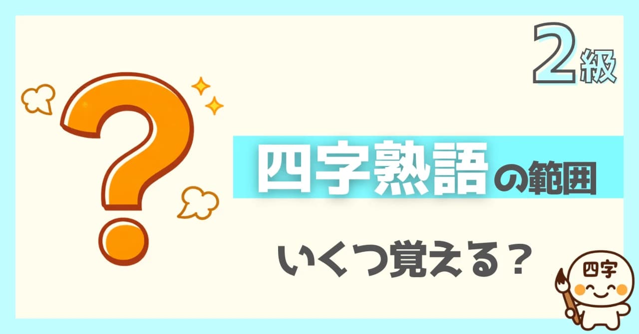 漢検2級の四字熟語の範囲は約250語以上と示すサムネイル