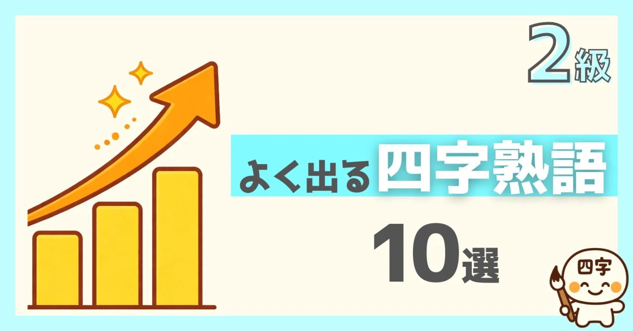 漢検2級でよく出る四字熟語10選のサムネイル