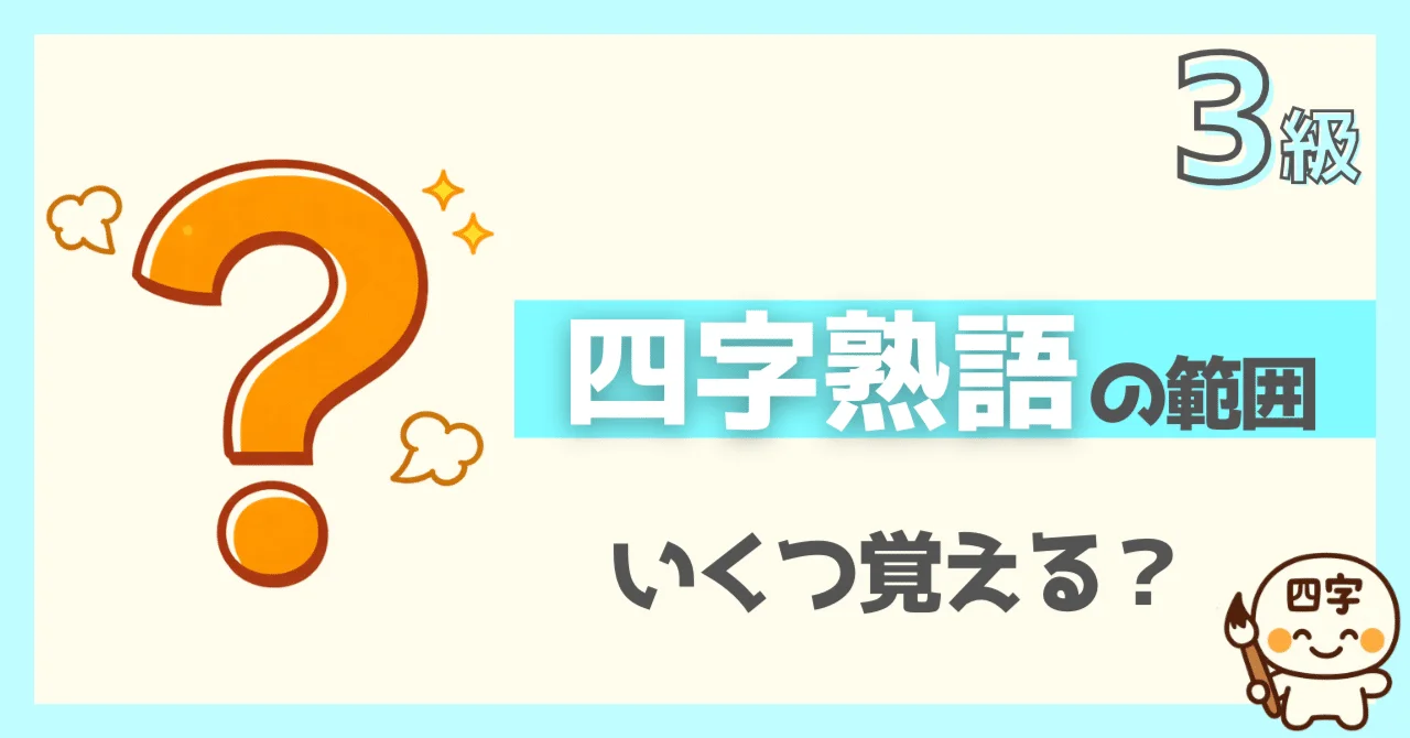 漢検3級の四字熟語の範囲は約150語以上と示すサムネイル