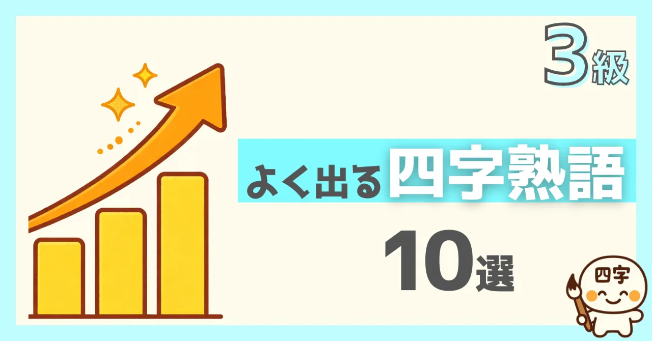 漢検3級でよく出る四字熟語10選のサムネイル