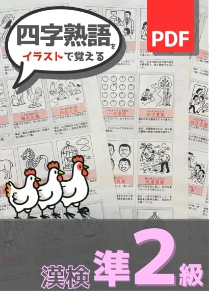 漢検準2級 四字熟語問題PDFの表紙