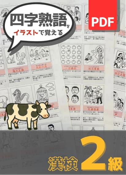 漢検2級 四字熟語イラストプリントの無料サンプル
