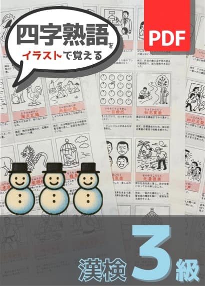 漢検3級 四字熟語問題PDFの表紙