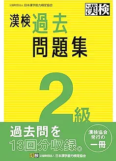漢検2級 過去問題集の商品画像