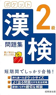 ポケット漢検2級問題集の商品画像