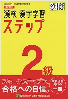漢検2級 漢字学習ステップの商品画像