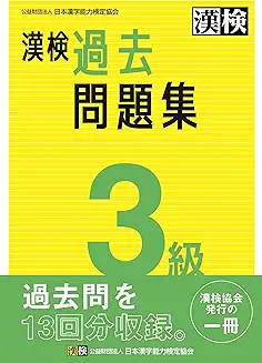 漢検3級 過去問題集の商品画像