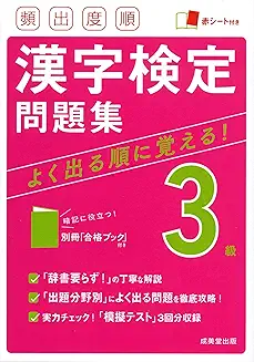 頻出度順 漢字検定3級問題集の商品画像