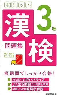 ポケット漢検3級問題集の商品画像