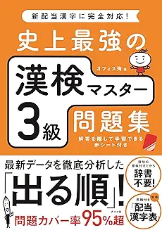 史上最強の漢検マスター3級問題集の商品画像