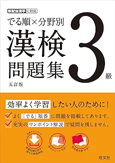 でる順×分野別 漢検問題集 3級 五訂版の商品画像