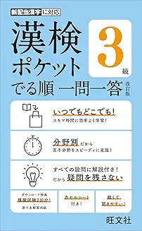 漢検3級 でる順一問一答の商品画像