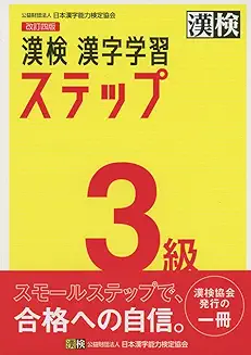 漢検3級 漢字学習ステップの商品画像