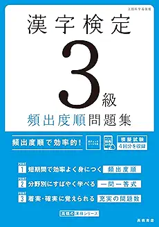 漢字検定3級〔頻出度順〕問題集の商品画像