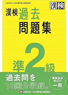 漢検準2級 過去問題集の商品画像