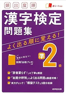 頻出度順 漢字検定準2級問題集の商品画像