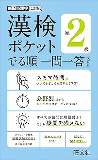 漢検準2級 でる順一問一答の商品画像