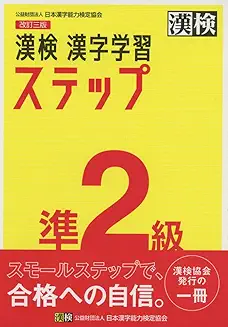 漢検準2級 漢字学習ステップの商品画像