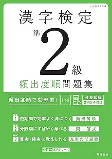 漢字検定準2級 頻出度順問題集の商品画像