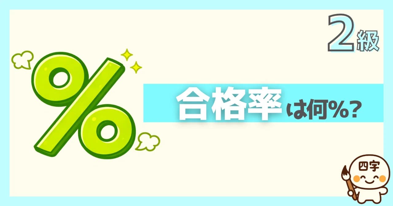 漢検2級の合格率と難易度を表すブログ冒頭の挿絵